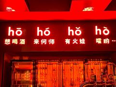 -何师烧烤Pro ·江湖川菜·小龙虾·精酿啤酒(太古里旗舰店)