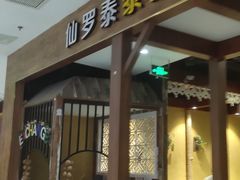 门面-仙罗泰·泰国餐厅(印象汇店)