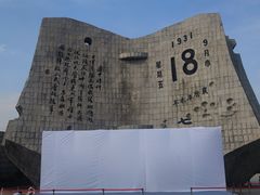 -沈阳“九·一八”历史博物馆