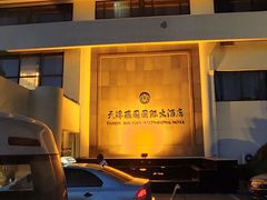 -天津燕园国际大酒店