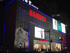 iphone_upload_pic-莲花国际广场