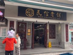 -民信老铺(双皮奶博物馆店)