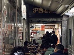 -沪西老弄堂面馆(定西路店)