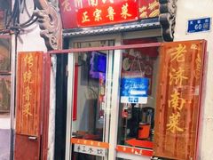 门面-老济南民间小吃·传统鲁菜(芙蓉街店)