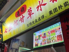 -老炳·七丛松甘草水果