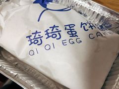 -琦琦蛋饼铺(上南店)