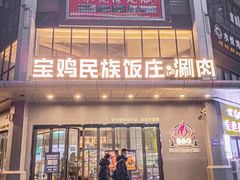 -宝鸡民族饭庄(英达路店)