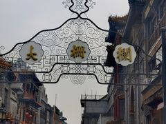 -都一处烧麦馆(前门店)