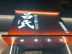 -吕氏焗小鲜•海鲜青岛菜(八大关店)