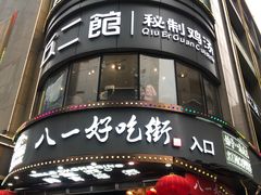-八一路好吃街