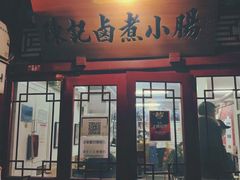 门面-陈记卤煮小肠