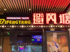 门面-避风塘(嘉兴八佰伴店)