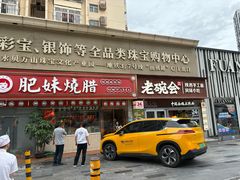 -肥妹烧腊店(翠竹路店)