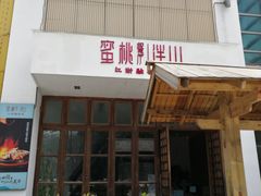 门面-蜜桃餐厅·伴山(湖滨商业街店)