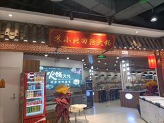 门面-苏小北旋转小火锅(鲁商广场店)
