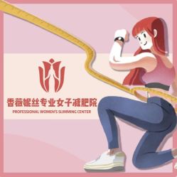 点击看大图 -香薇妮丝女子减肥院