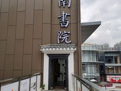 -道南書院·私房菜·早午茶·茶馆