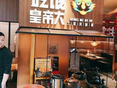 门面-吃饭皇帝大(解放西路店)