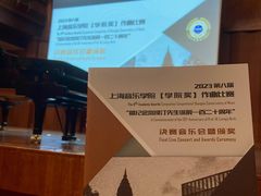 -贺绿汀音乐厅