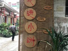 -小洲村