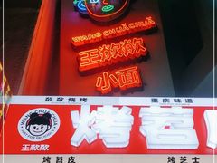 -王歘歘·chuǎ火锅(五道营店)