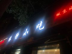 -林静小吃(复兴路店)