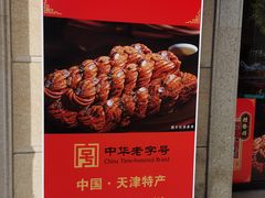 -桂发祥·直营(古文化街店)
