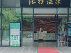 -汇雅温泉