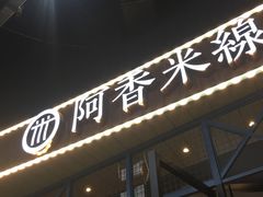 阿香过桥米线-阿香米线(大悦城店)