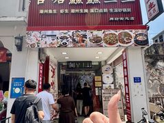 -官塘鱻鱻鱼生·潮汕生腌·砂锅粥(西马路总店)