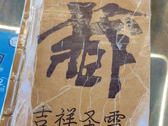 -吉祥圣雪藏餐