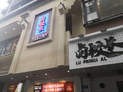 -卤校长老火锅(杨家坪直营店)