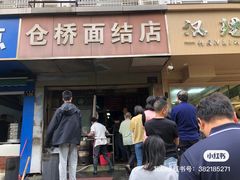 -仓桥面结店