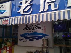 门面-老虎滩大连海鲜烧烤(建邺云锦路总店)