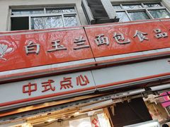 门面-白玉兰食品(汇联商厦店)