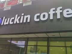 -瑞幸咖啡(水平方店)