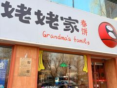 -姥姥家春饼店(惠新东街店)