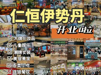 仁恒伊势丹开业了，品牌真的超级多～