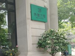 -外滩三号餐厅·创意中餐