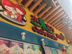 -水果立方果然鲜(升平路店)