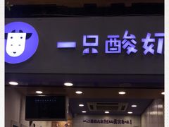 门面-一只酸奶牛(八一路店)