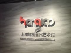 -上海虹桥当代艺术馆