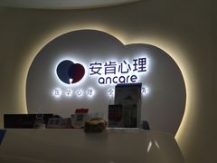 -安肯心理咨询(长宁旗舰店)