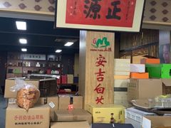 -正源安吉白茶特产享购商场(安吉店)