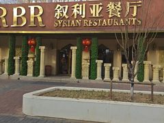 -BRBR叙利亚餐厅(总店)