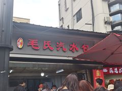 -毛氏汽水包(山海关路店)