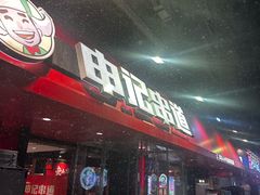 -申记串道(白塔堡店)