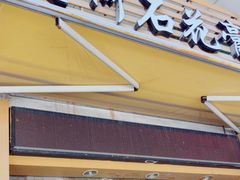 门面-爱啊石花膏