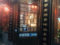 门面-宽板凳老灶火锅(南礼士路店)