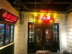 门面-沪小胖小龙虾(淮海中路旗舰店)